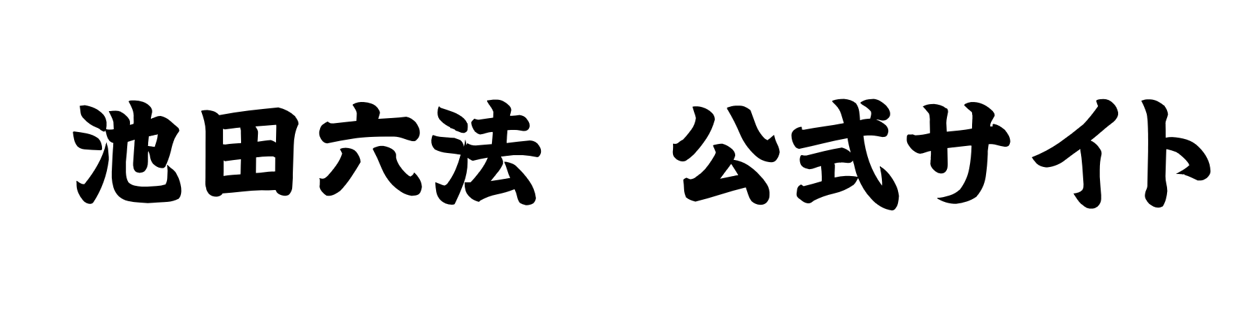池田六法